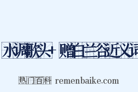 水调歌头+赠白兰谷近义词是什么意思的图片